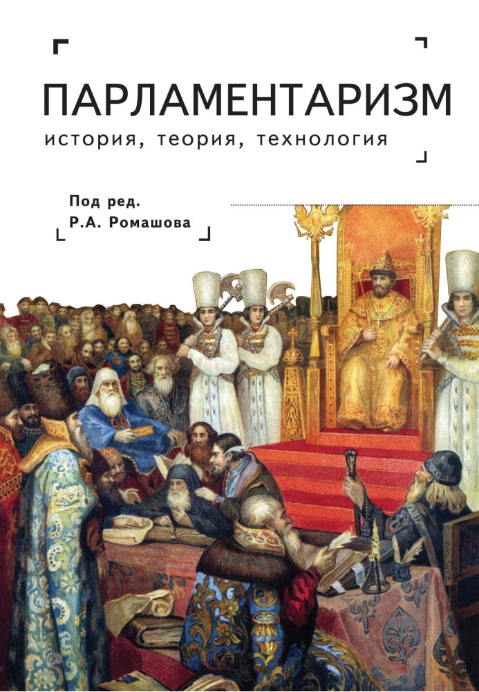 Книга Парламентаризм. История, теория, технология