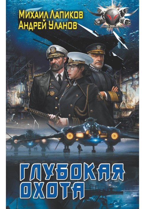 Книга Глубокая охота