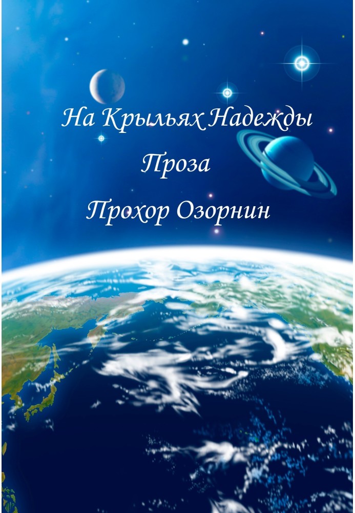 Book On the Wings of Hope: Early Prose