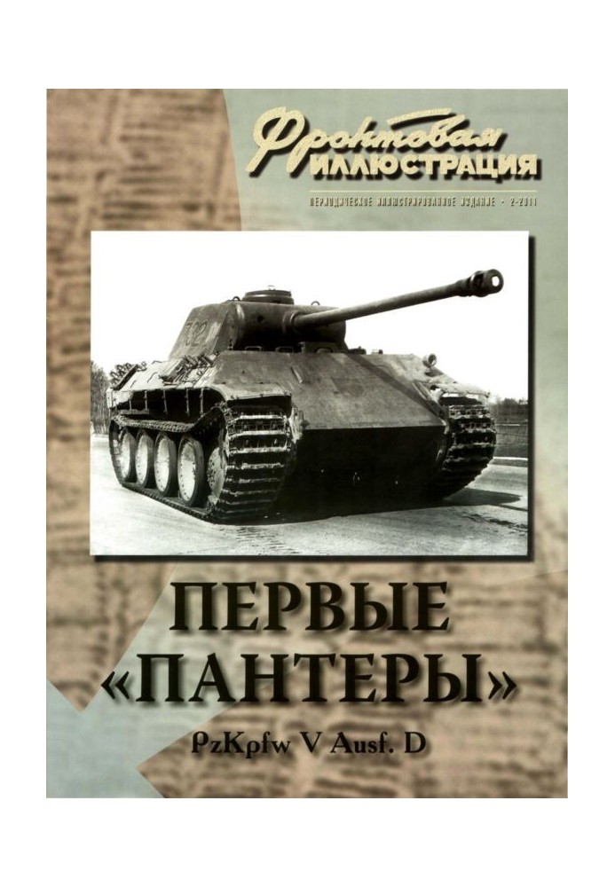 Book The first "Panthers". Pz. Kpfw V Ausf. D