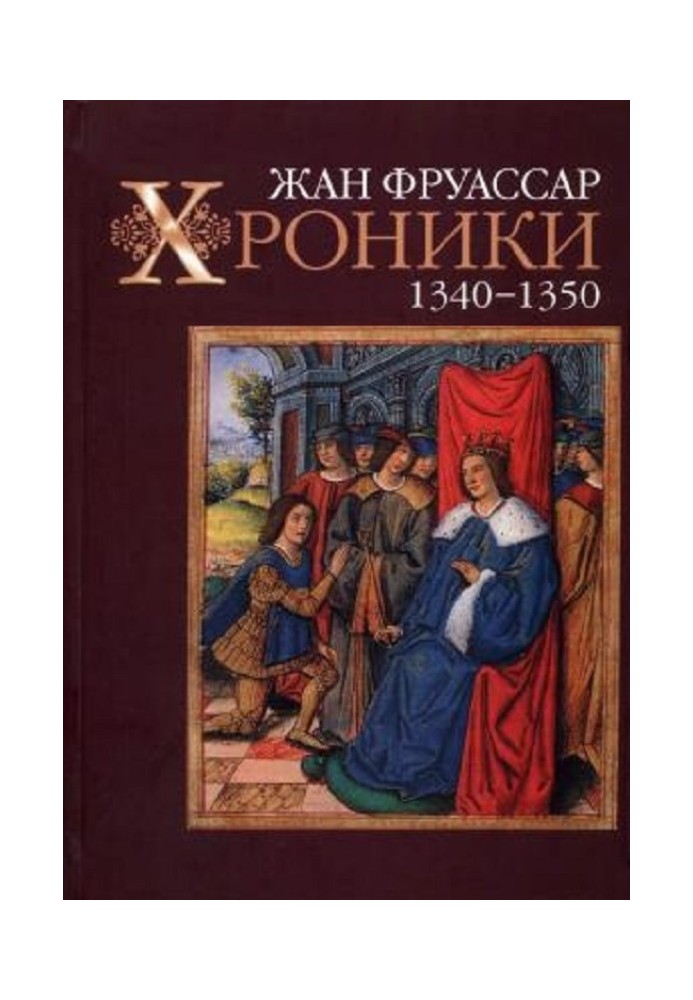 Книга Хроніки 1340-1350