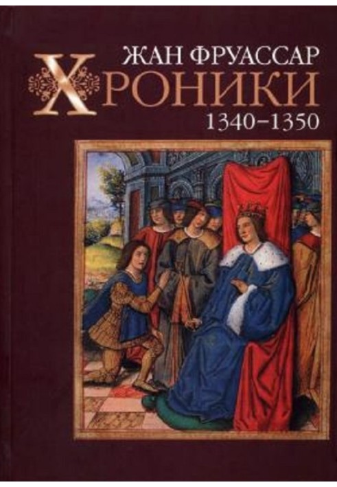 Книга Хроніки 1340-1350
