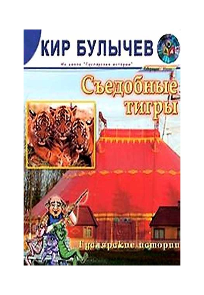 Книга Съедобные тигры