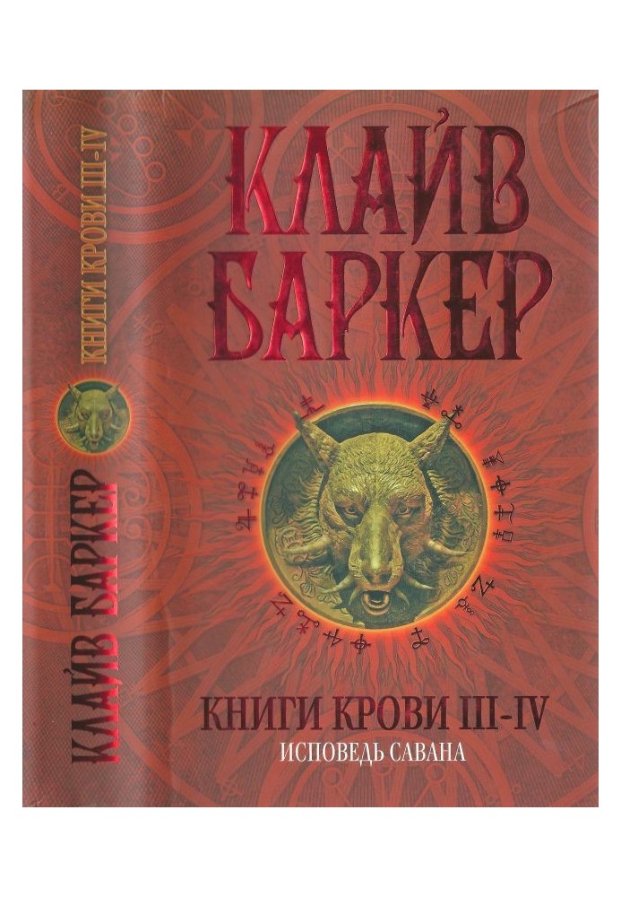 Book Books of Blood III-IV: Shroud's Confession