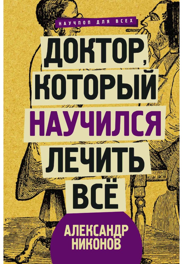 Книга Лікар, який навчився лікувати все