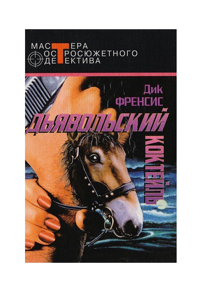 Книга Дьявольский коктейль