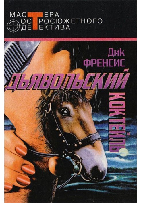 Книга Дьявольский коктейль