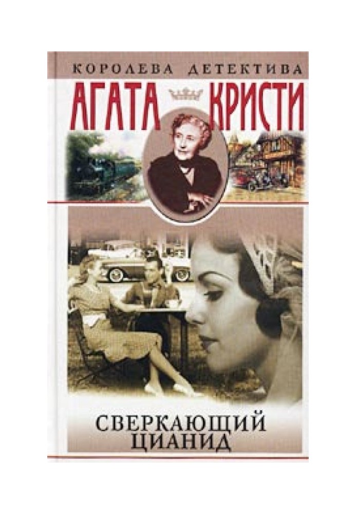 Книга Блискучий ціанід