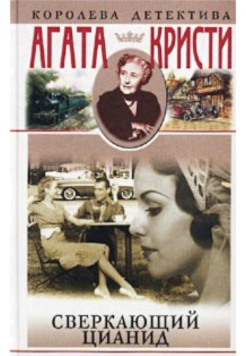 Книга Блискучий ціанід