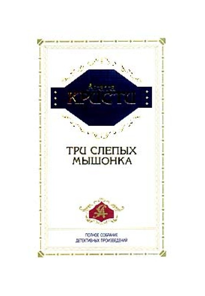 Книга Три слепых мышонка