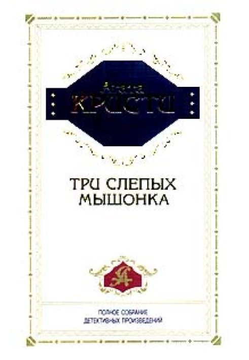 Книга Три слепых мышонка