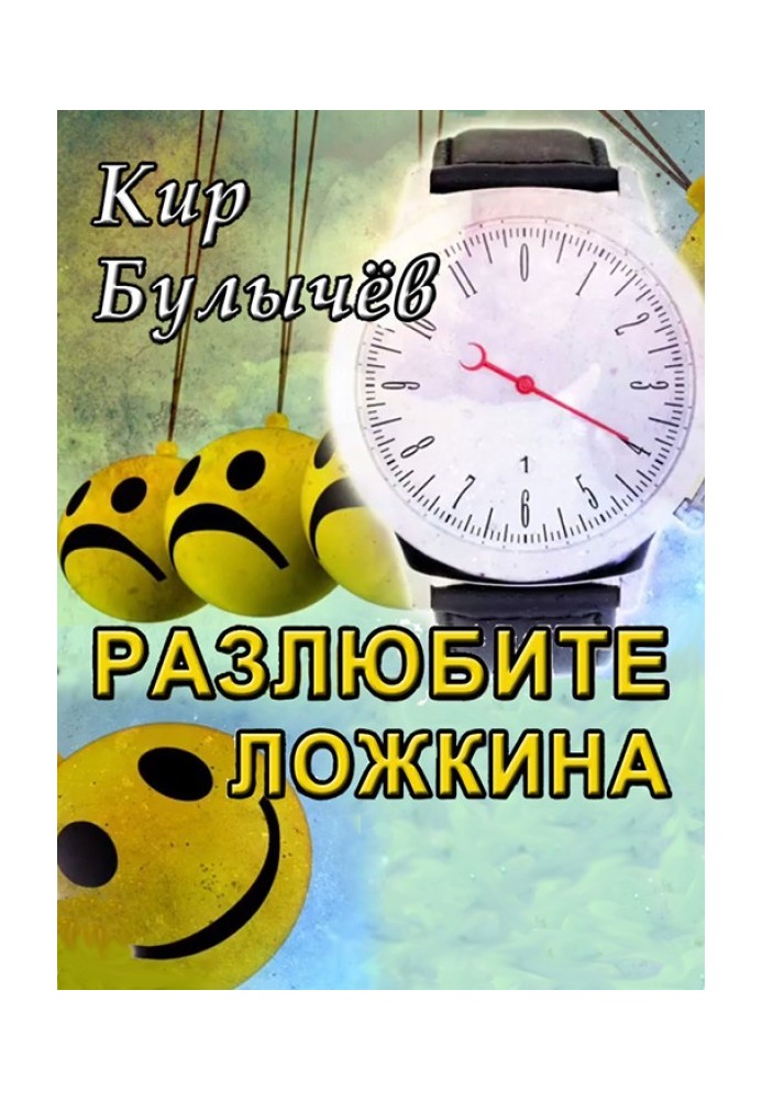 Книга Розлюбіть Ложкіна!