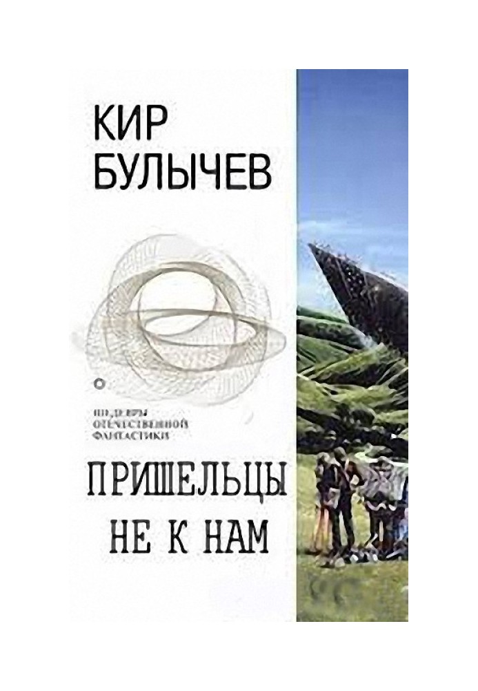 Книга Прибульці не до нас