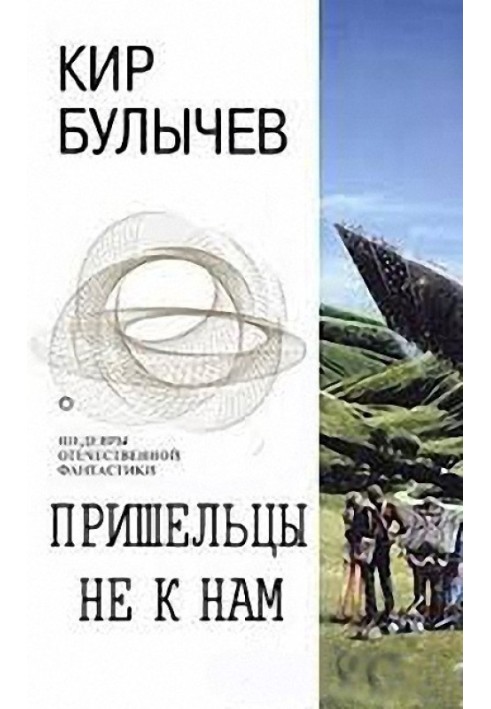 Книга Прибульці не до нас