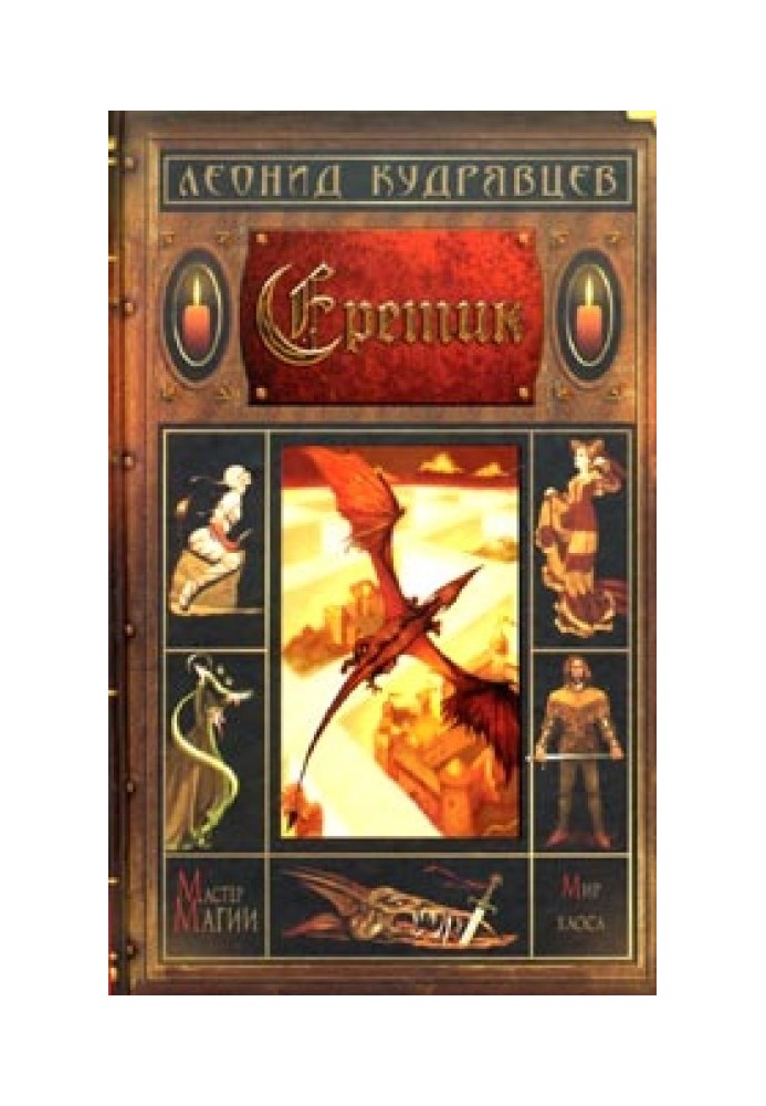 Книга Еретик