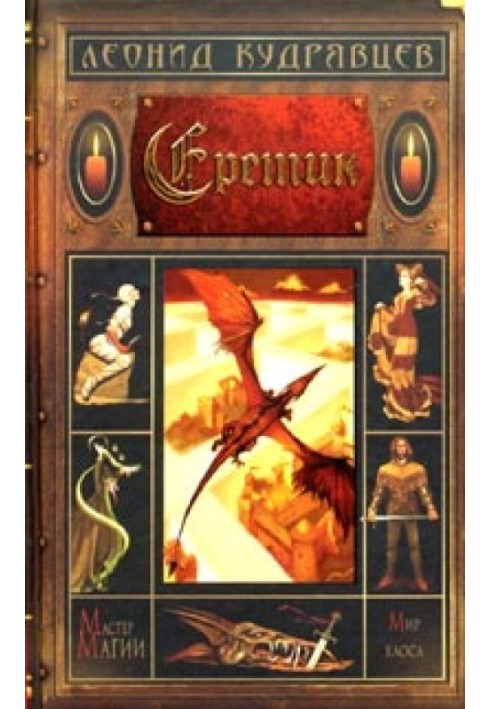 Книга Еретик