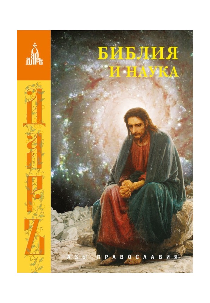 Книга Біблія та наука
