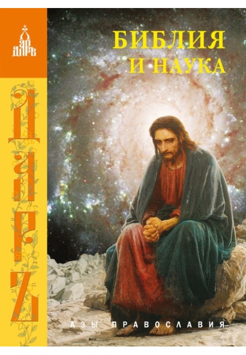 Книга Біблія та наука
