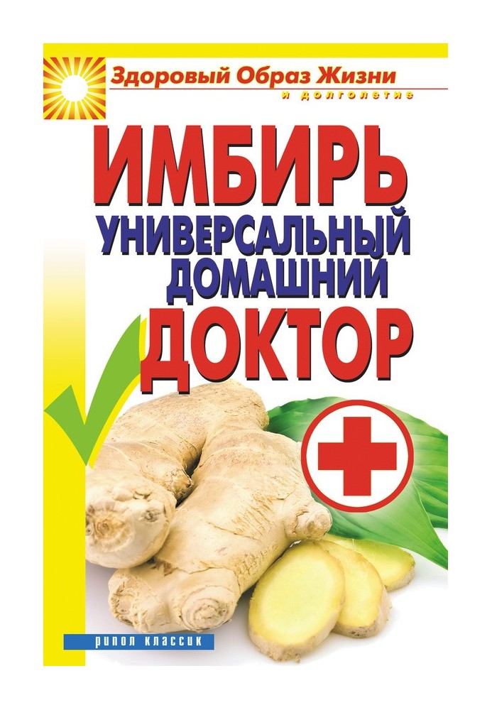 Книга Імбир – універсальний домашній лікар