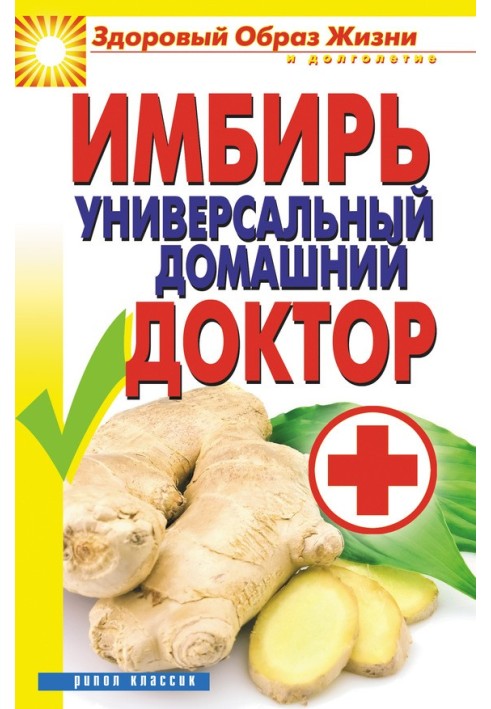 Книга Імбир – універсальний домашній лікар