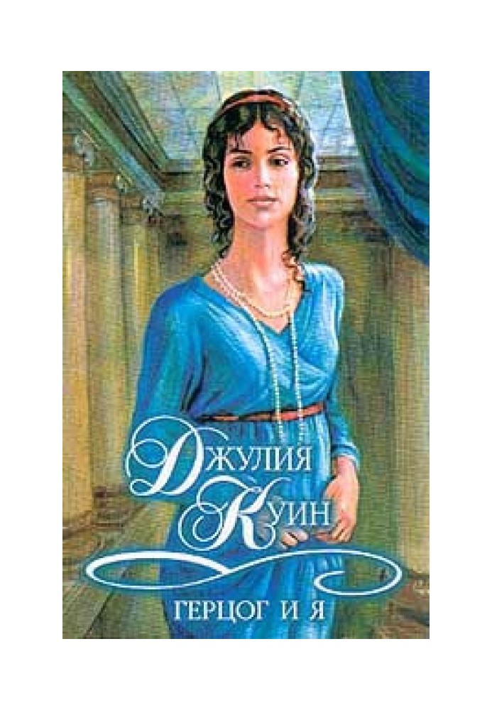 Книга Герцог и я