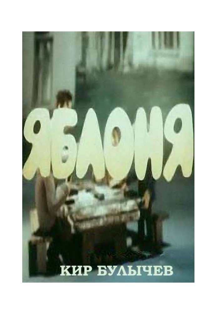 Книга Яблоня