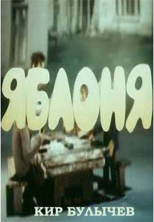 Книга Яблоня