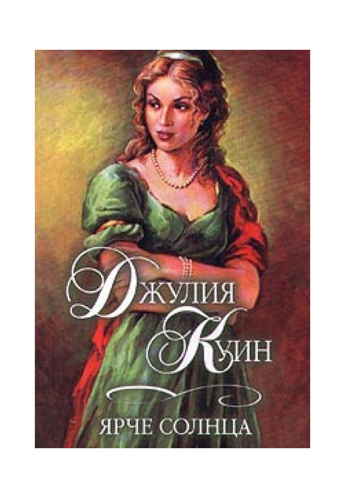 Книга Ярче солнца