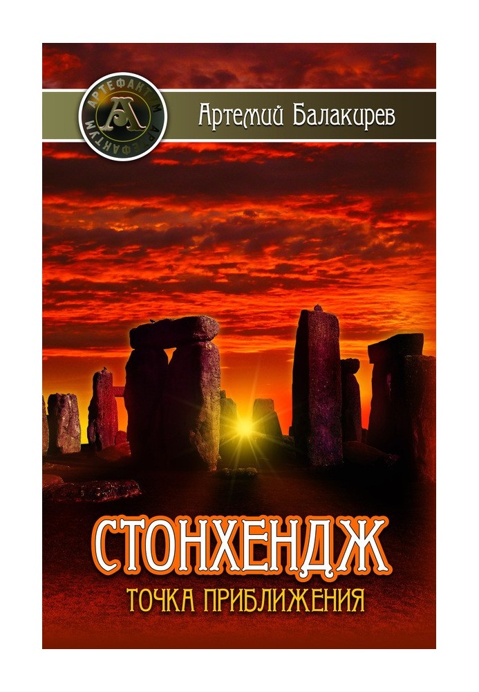 Book Stonehenge. Approach point