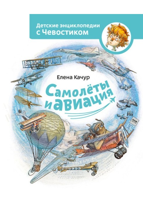 Книга Самолёты и авиация