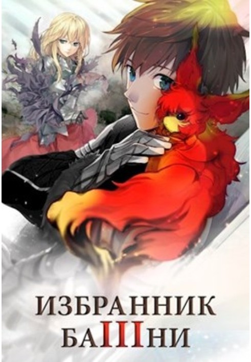Book Chosen of the Tower 3