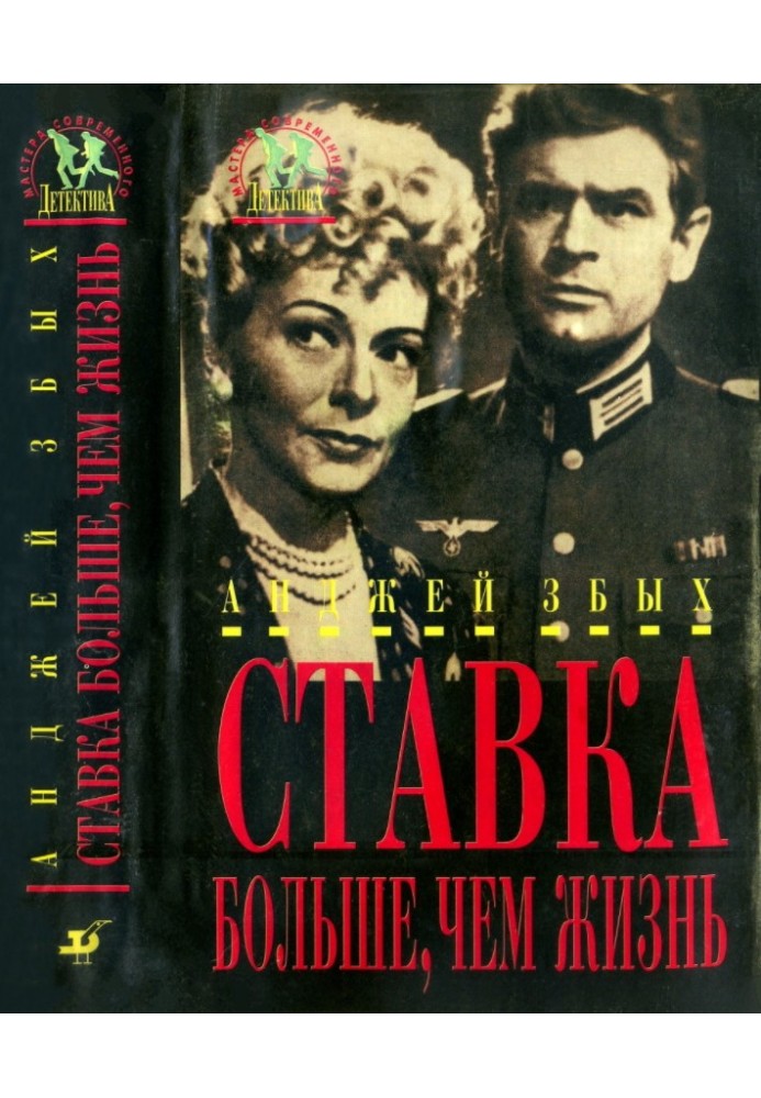 Книга Ставка больше, чем жизнь