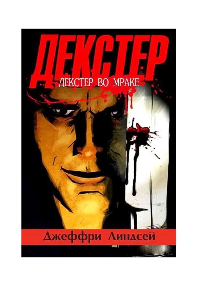 Книга Декстер во мраке