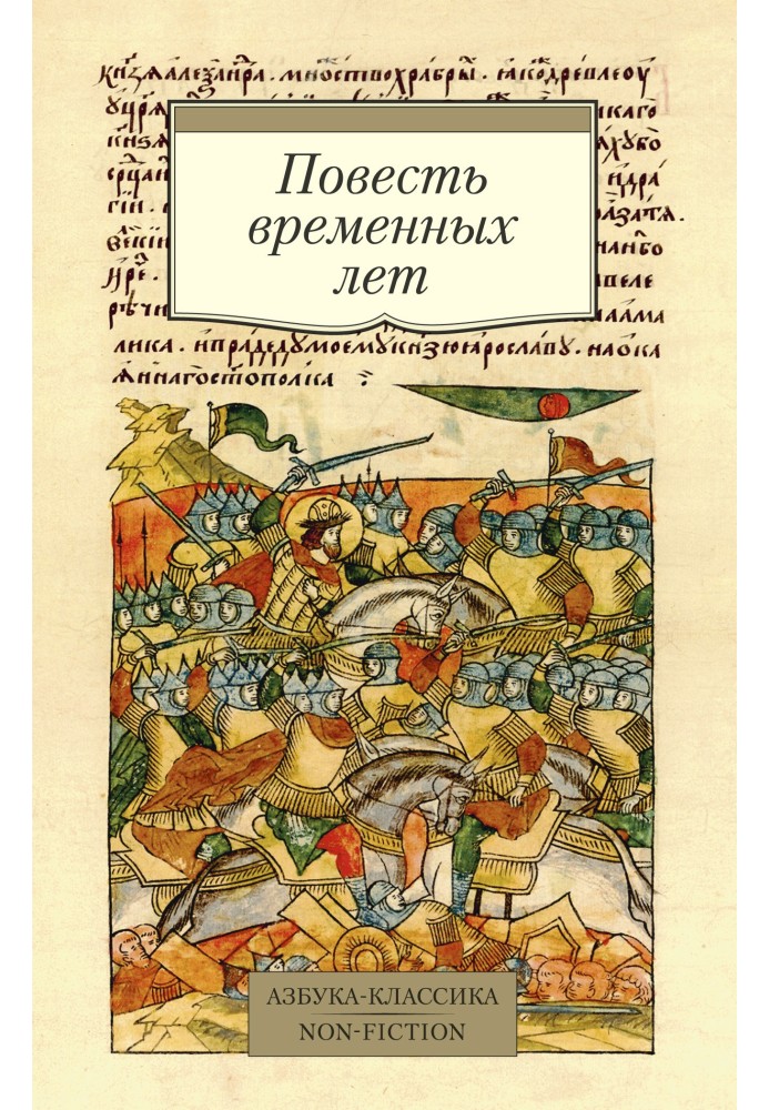 Книга Повесть временных лет