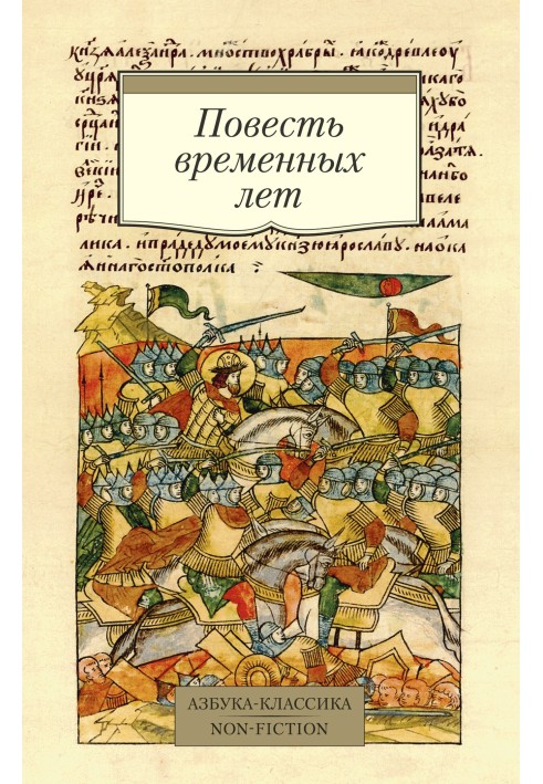 Книга Повесть временных лет