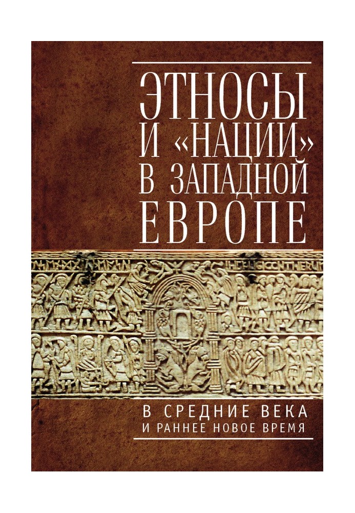 Книга Этносы и «нации» в Западной Европе в Средние века и раннее Новое время