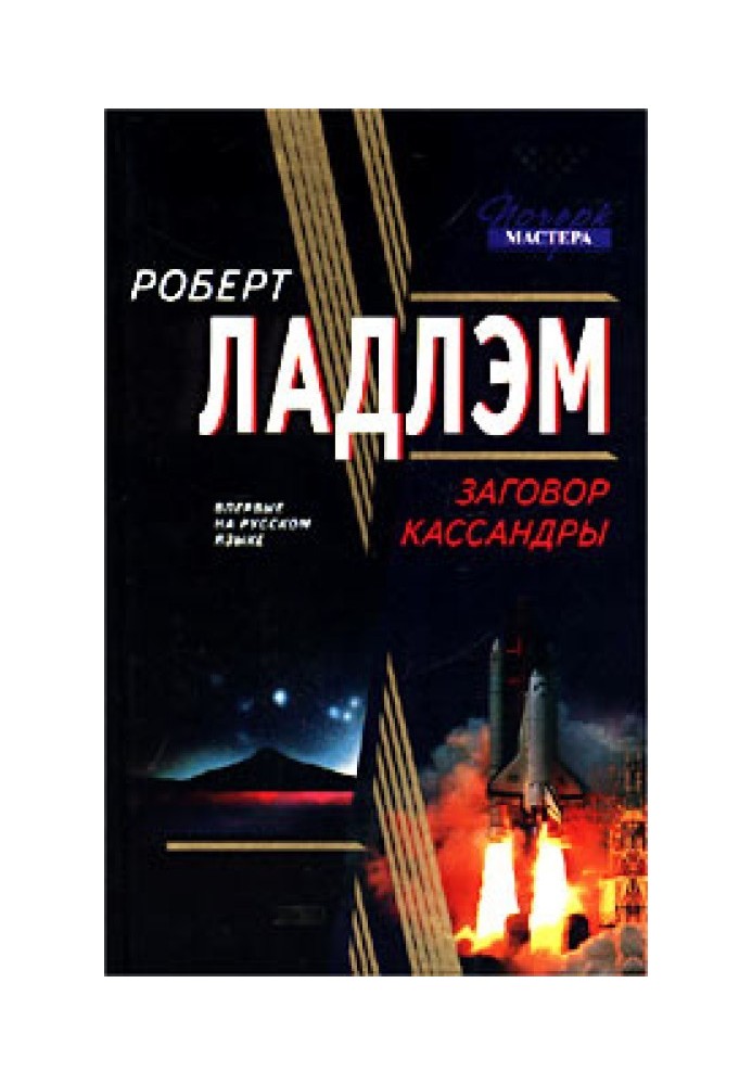 Книга Заговор Кассандры