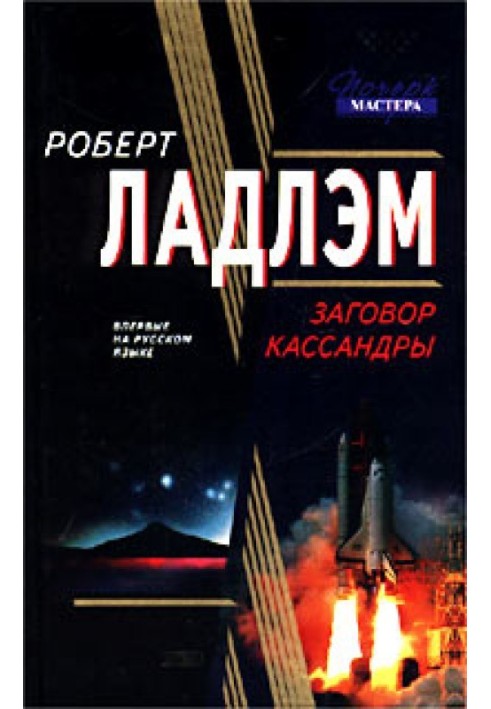 Книга Заговор Кассандры