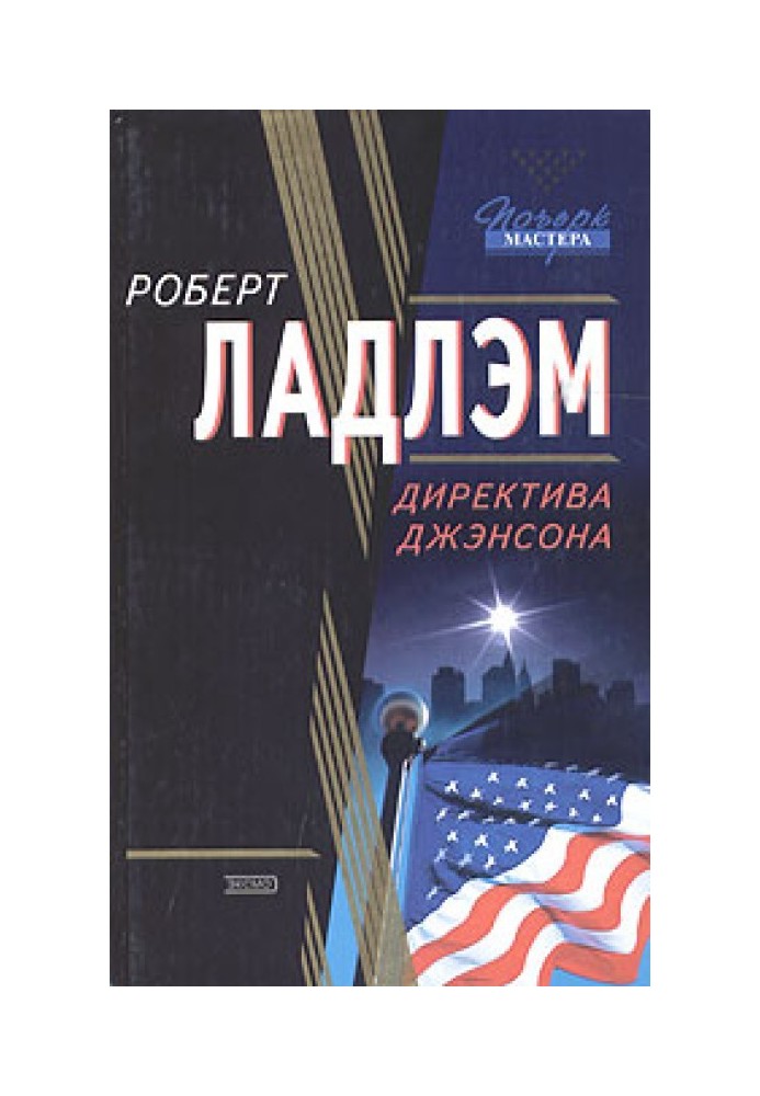 Книга Директива Дженсона