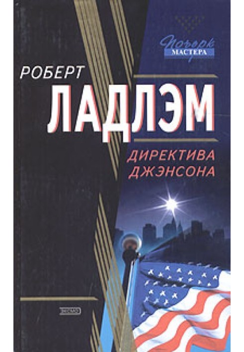 Книга Директива Дженсона