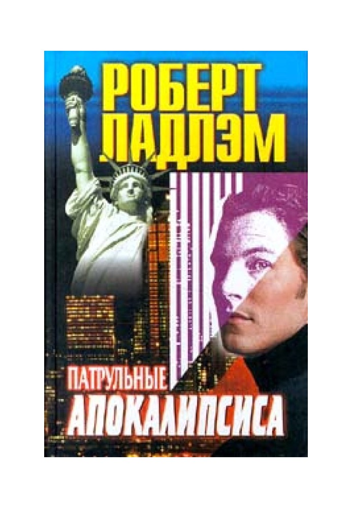 Книга Патрульні апокаліпсиси