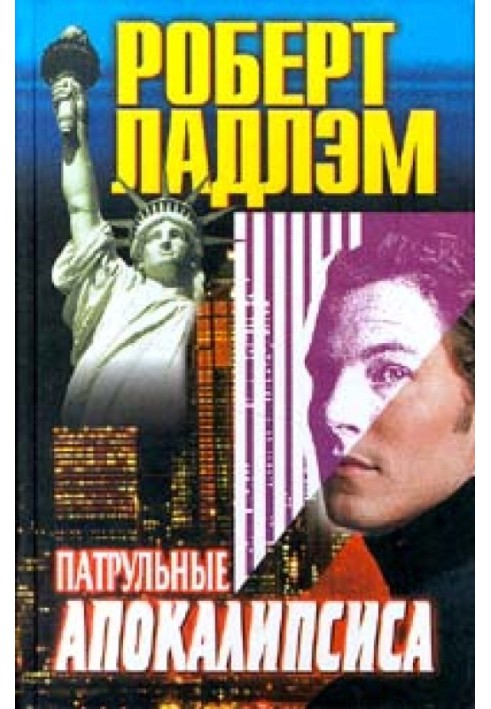 Книга Патрульні апокаліпсиси