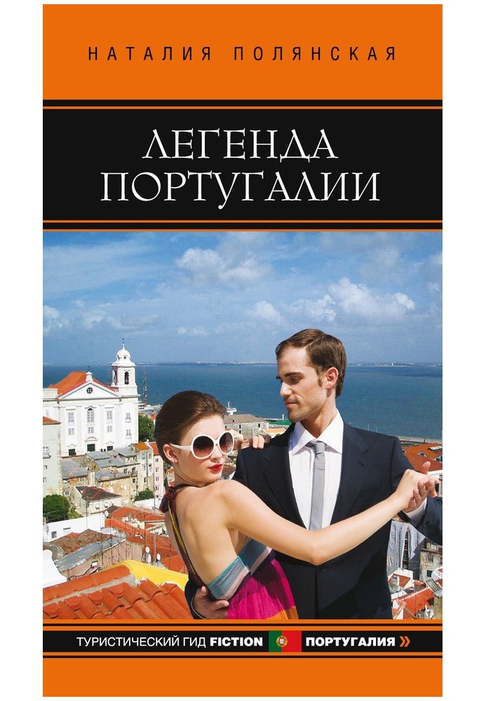 Книга Легенда Португалії