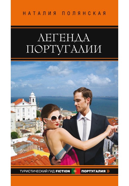 Книга Легенда Португалії