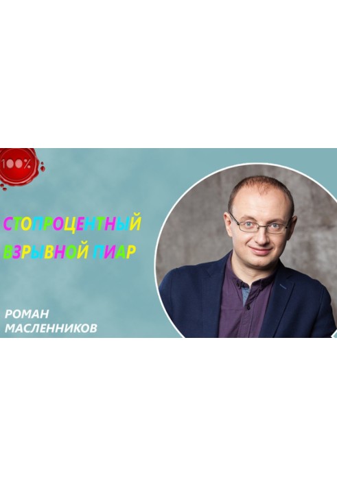 Книга Стовідсотковий вибуховий піар
