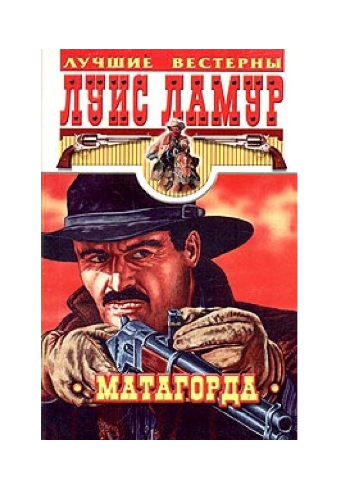 Книга Матагорда