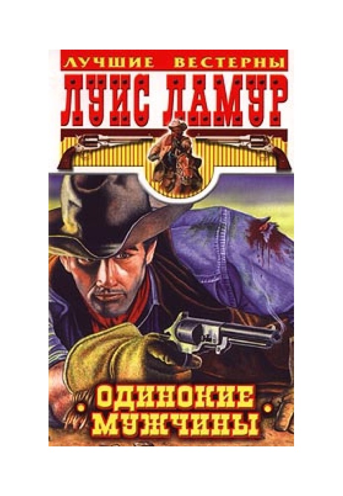 Книга Самотні чоловіки