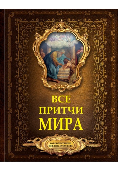 Книга Усі притчі світу