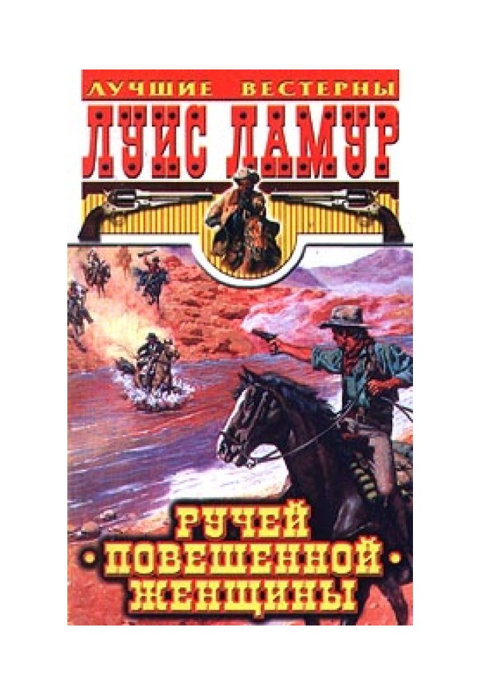 Книга Ручей Повешенной Женщины