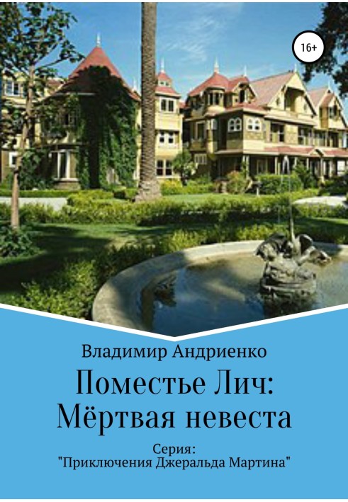 Книга Маєток Ліч: Мертва наречена
